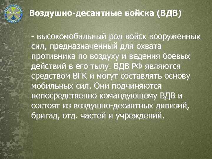 Воздушно-десантные войска (ВДВ) - высокомобильный род войск вооруженных сил, предназначенный для охвата противника по