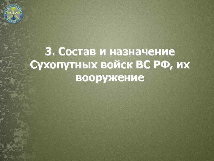 3. Состав и назначение Сухопутных войск ВС РФ, их вооружение 