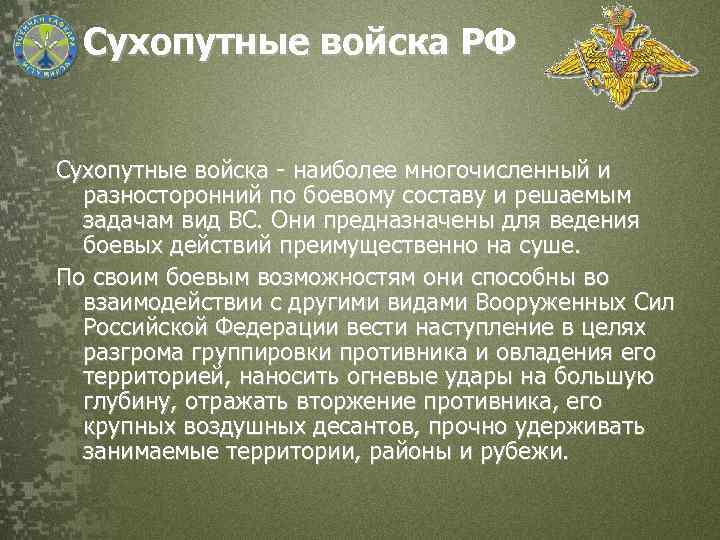  Сухопутные войска РФ Сухопутные войска - наиболее многочисленный и разносторонний по боевому составу