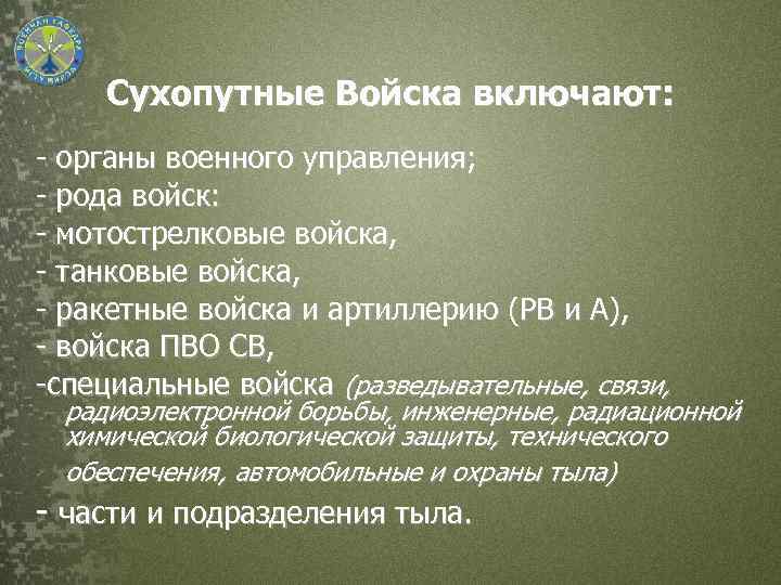 Сухопутные Войска включают: - органы военного управления; - рода войск: - мотострелковые войска, -
