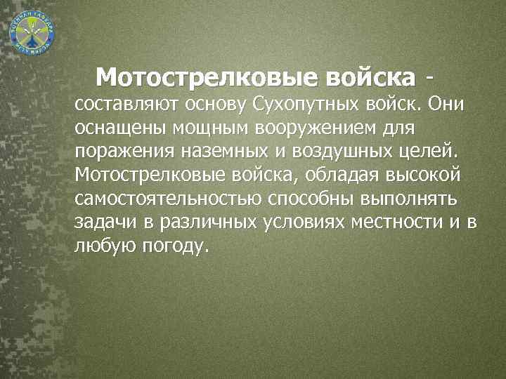 Мотострелковые войска - составляют основу Сухопутных войск. Они оснащены мощным вооружением для поражения наземных