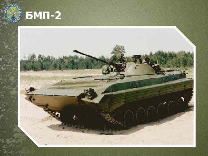БМП-2 