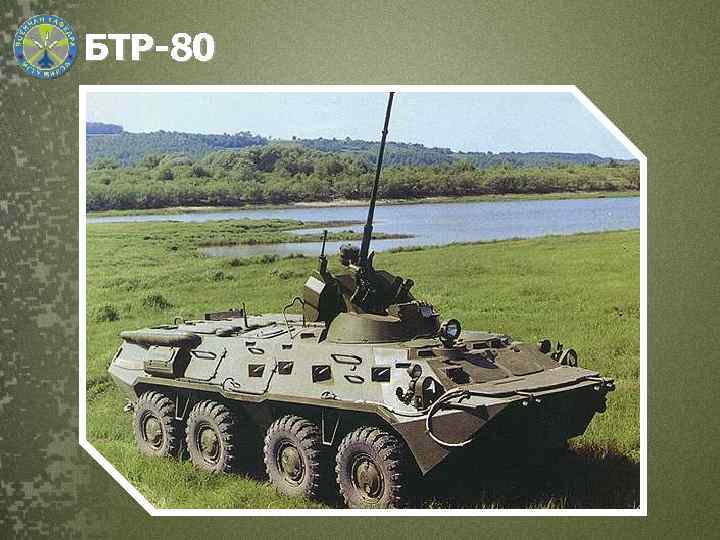БТР-80 