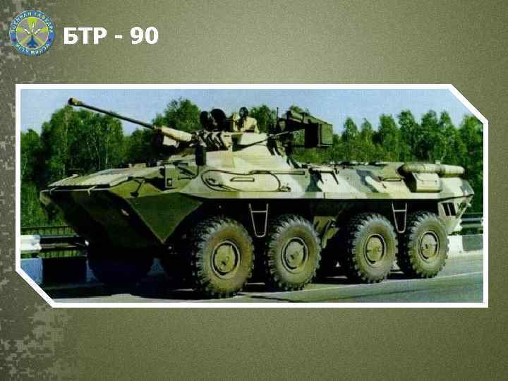 БТР - 90 