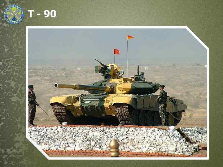 Т - 90 