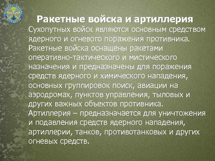 Ракетные войска и артиллерия Сухопутных войск являются основным средством ядерного и огневого поражения противника.