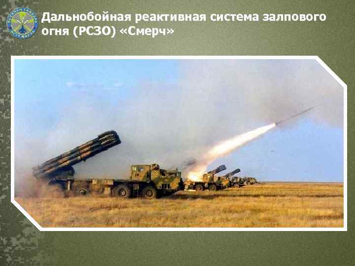 Дальнобойная реактивная система залпового огня (РСЗО) «Смерч» 