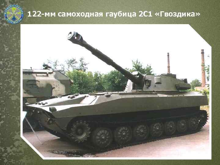 122 -мм самоходная гаубица 2 С 1 «Гвоздика» 