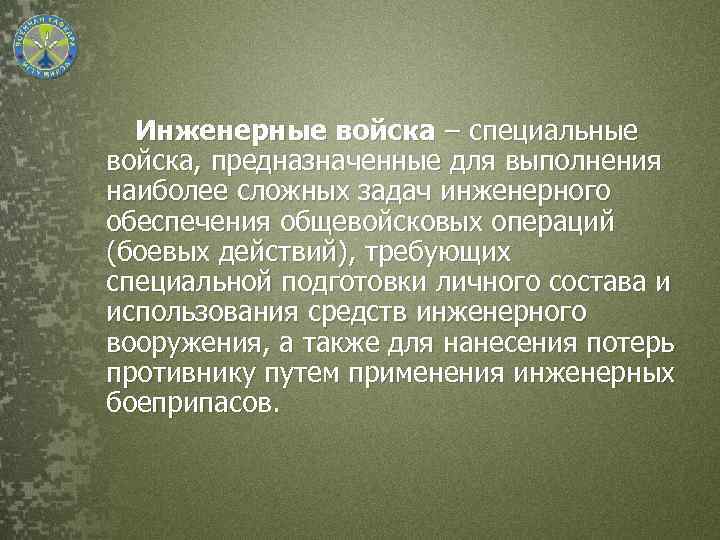 Инженерные войска – специальные войска, предназначенные для выполнения наиболее сложных задач инженерного обеспечения общевойсковых