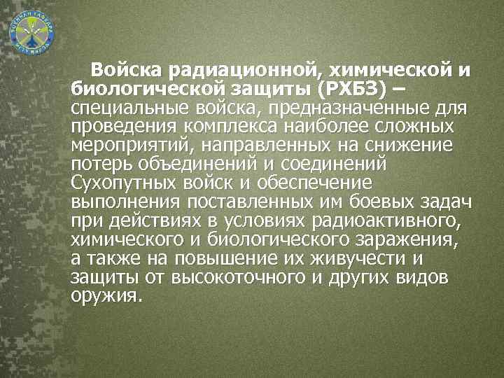 Войска радиационной, химической и биологической защиты (РХБЗ) – специальные войска, предназначенные для проведения комплекса