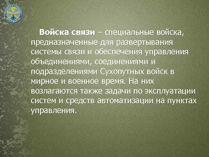 Войска связи – специальные войска, предназначенные для развертывания системы связи и обеспечения управления объединениями,