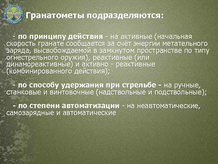 Гранатометы подразделяются: - по принципу действия - на активные (начальная скорость гранате сообщается за