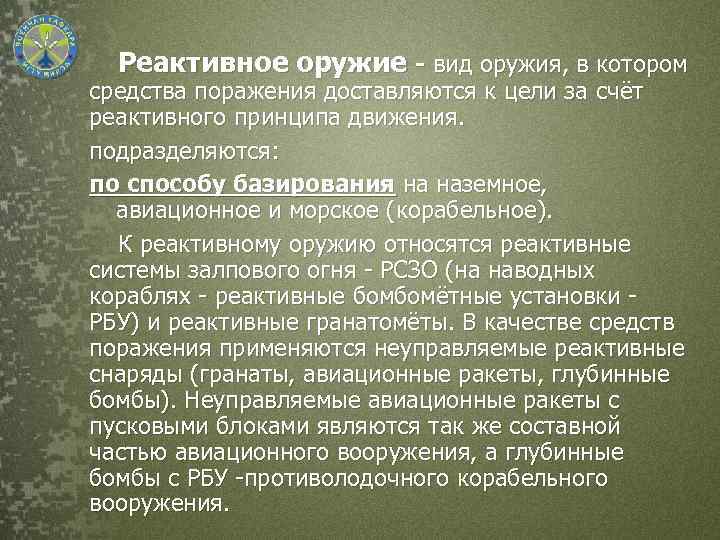 Реактивное оружие - вид оружия, в котором средства поражения доставляются к цели за счёт
