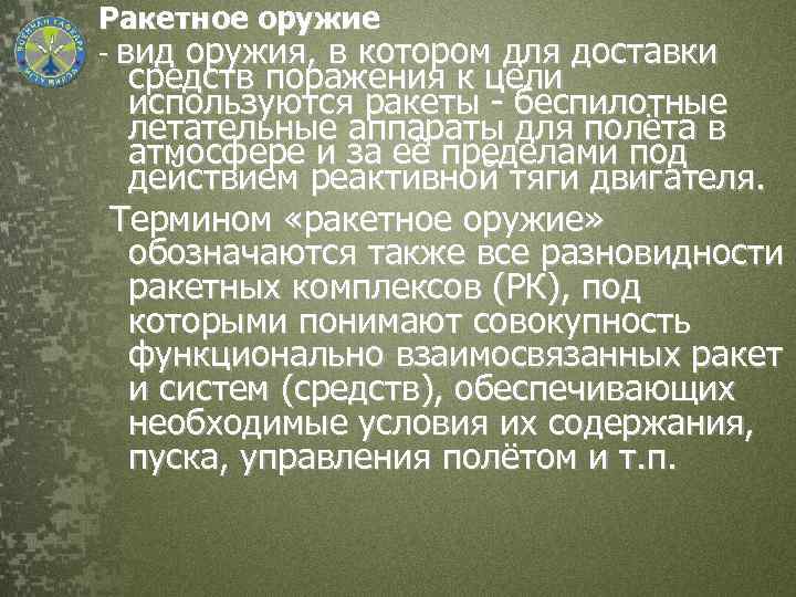 Ракетное оружие - вид оружия, в котором для доставки средств поражения к цели используются