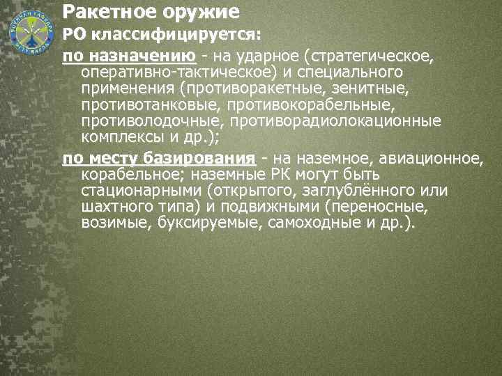Ракетное оружие РО классифицируется: по назначению - на ударное (стратегическое, оперативно-тактическое) и специального применения