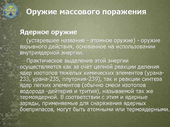 Оружие массового поражения Ядерное оружие (устаревшее название - атомное оружие) - оружие взрывного действия,