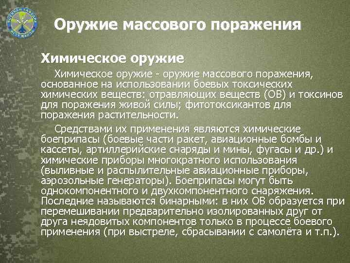 Оружие массового поражения Xимическое оружие Химическое оружие - оружие массового поражения, основанное на использовании