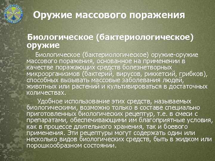 Биологическое поражение. Поражающие факторы бактериологического (биологического) оружия..