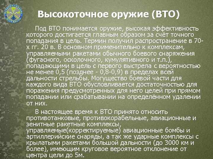 Высокоточное оружие (ВТО) Под ВТО понимается оружие, высокая эффективность которого достигается главным образом за