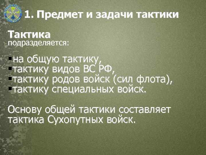 1. Предмет и задачи тактики Тактика подразделяется: §на общую тактику, §тактику видов ВС РФ,