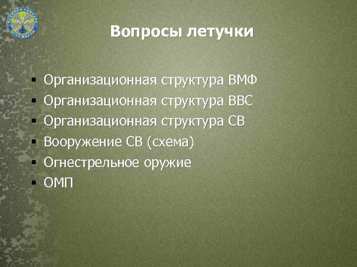 Вопросы летучки § § § Организационная структура ВМФ Организационная структура ВВС Организационная структура СВ
