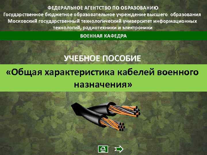 ФЕДЕРАЛЬНОЕ АГЕНТСТВО ПО ОБРАЗОВАНИЮ Государственное бюджетное образовательное учреждение высшего образования Московский государственный технологический университет