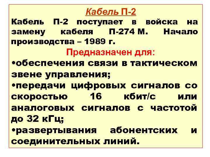 Кабель П-2 поступает в войска на замену кабеля П-274 М. Начало производства – 1989