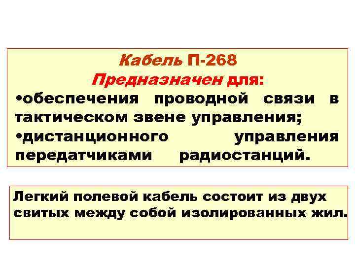 Кабель П-268 Предназначен для: • обеспечения проводной связи в тактическом звене управления; • дистанционного