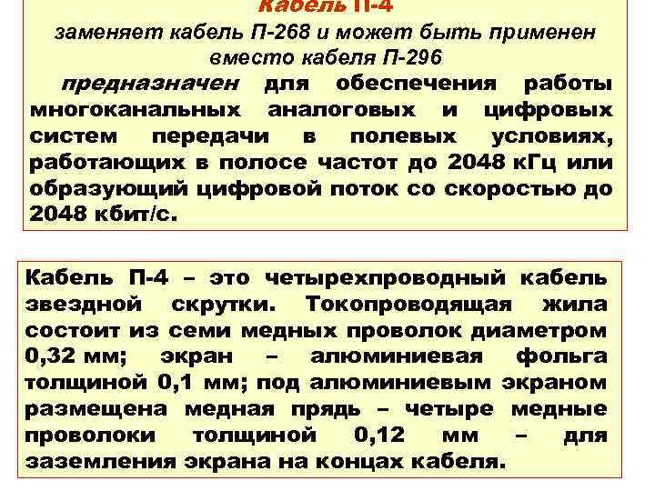 Кабель П-4 заменяет кабель П-268 и может быть применен вместо кабеля П-296 предназначен для