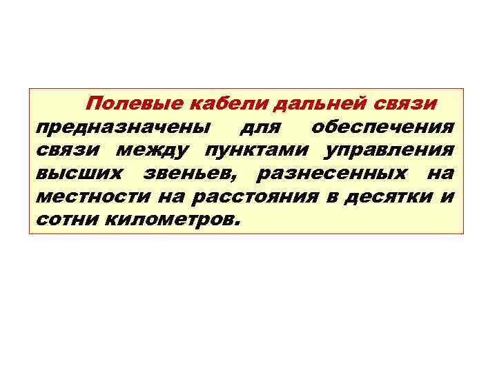 Полевые кабели дальней связи предназначены для обеспечения связи между пунктами управления высших звеньев, разнесенных