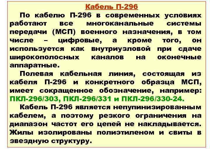 Кабель П-296 По кабелю П-296 в современных условиях работают все многоканальные системы передачи (МСП)