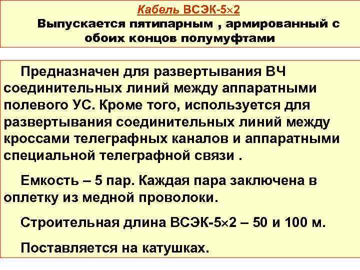 Кабель ВСЭК-5 2 Выпускается пятипарным , армированный с обоих концов полумуфтами Предназначен для развертывания