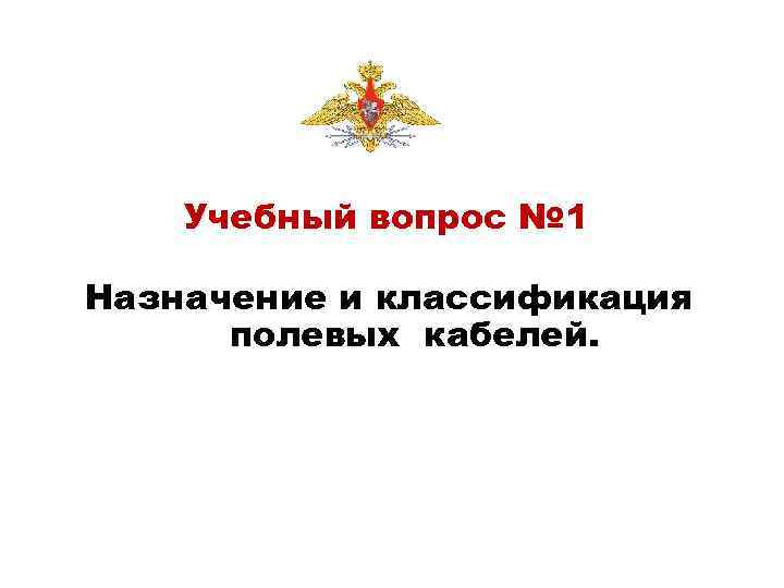 Учебный вопрос № 1 Назначение и классификация полевых кабелей. 