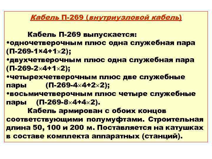 Кабель П-269 (внутриузловой кабель) Кабель П-269 выпускается: • одночетверочным плюс одна служебная пара (П-269