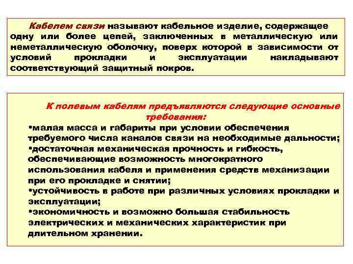 Кабелем связи называют кабельное изделие, содержащее одну или более цепей, заключенных в металлическую или