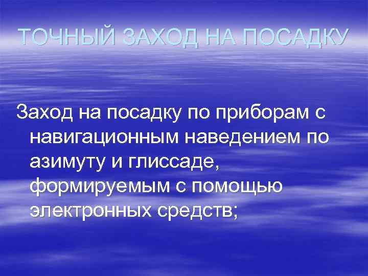 ТОЧНЫЙ ЗАХОД НА ПОСАДКУ Заход на посадку по приборам с навигационным наведением по азимуту