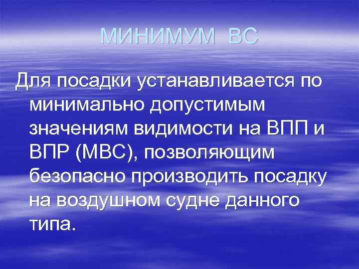 МИНИМУМ ВС Для посадки устанавливается по минимально допустимым значениям видимости на ВПП и ВПР