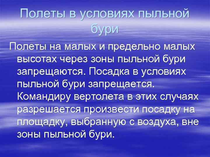 Полеты в условиях пыльной бури Полеты на малых и предельно малых высотах через зоны