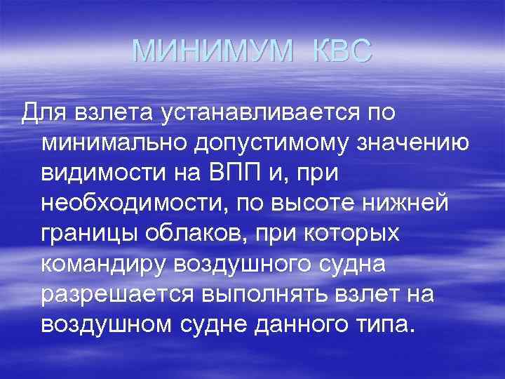 МИНИМУМ КВС Для взлета устанавливается по минимально допустимому значению видимости на ВПП и, при