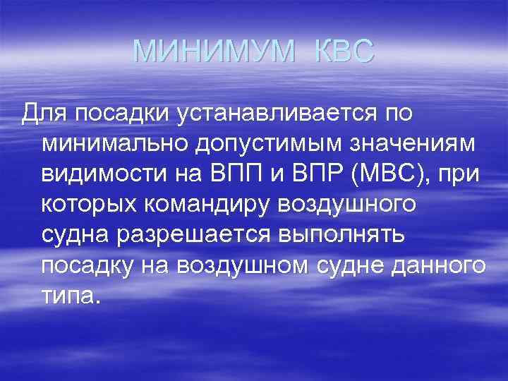 МИНИМУМ КВС Для посадки устанавливается по минимально допустимым значениям видимости на ВПП и ВПР