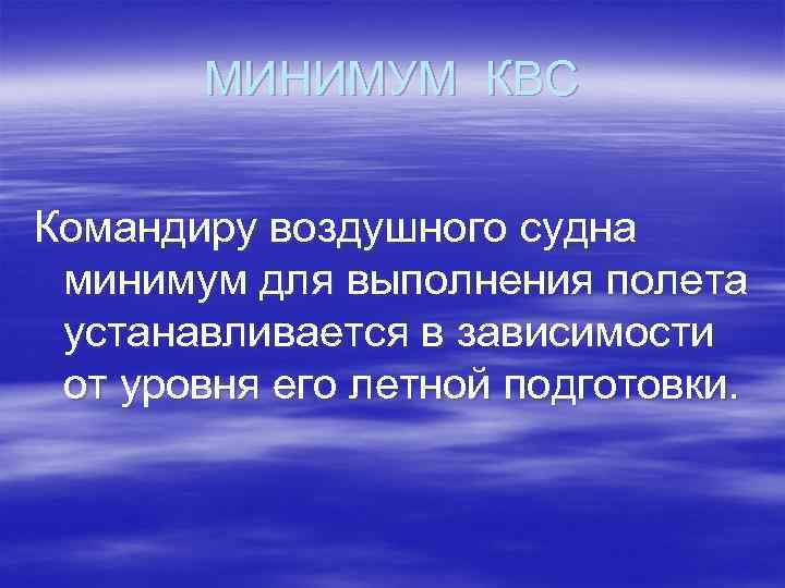 МИНИМУМ КВС Командиру воздушного судна минимум для выполнения полета устанавливается в зависимости от уровня