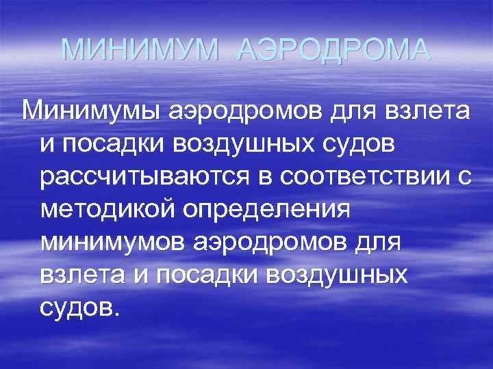 МИНИМУМ АЭРОДРОМА Минимумы аэродромов для взлета и посадки воздушных судов рассчитываются в соответствии с