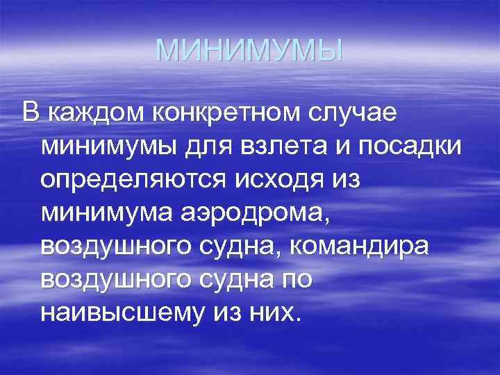 МИНИМУМЫ В каждом конкретном случае минимумы для взлета и посадки определяются исходя из минимума