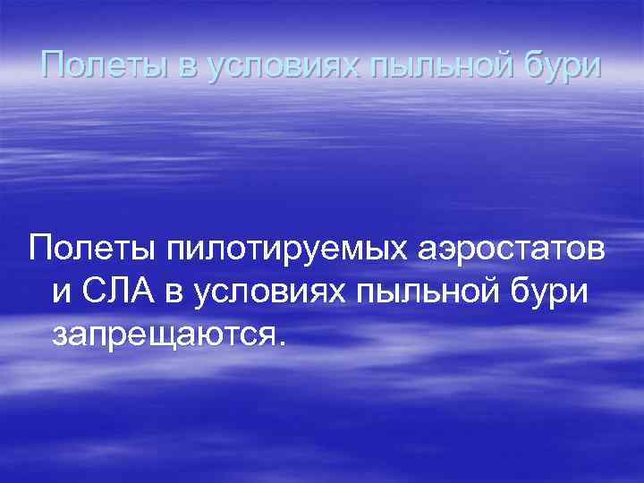 Полеты в условиях пыльной бури Полеты пилотируемых аэростатов и СЛА в условиях пыльной бури