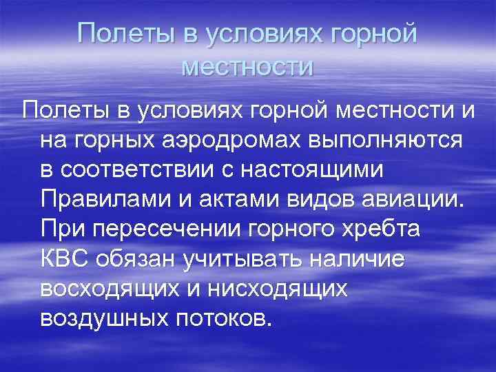 Полеты в условиях горной местности и на горных аэродромах выполняются в соответствии с настоящими