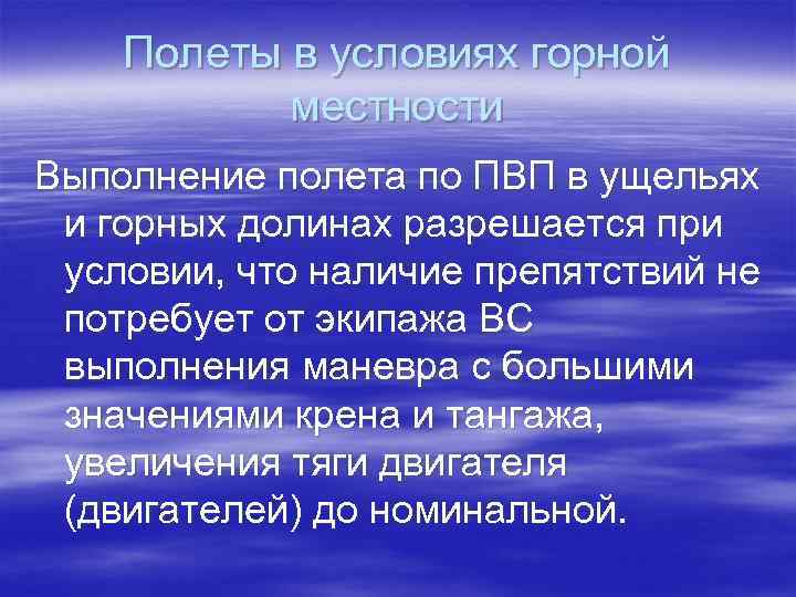 Полеты в условиях горной местности Выполнение полета по ПВП в ущельях и горных долинах