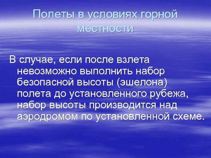 Полеты в условиях горной местности В случае, если после взлета невозможно выполнить набор безопасной