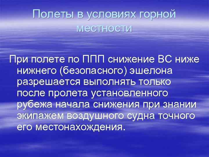 Полеты в условиях горной местности При полете по ППП снижение ВС ниже нижнего (безопасного)