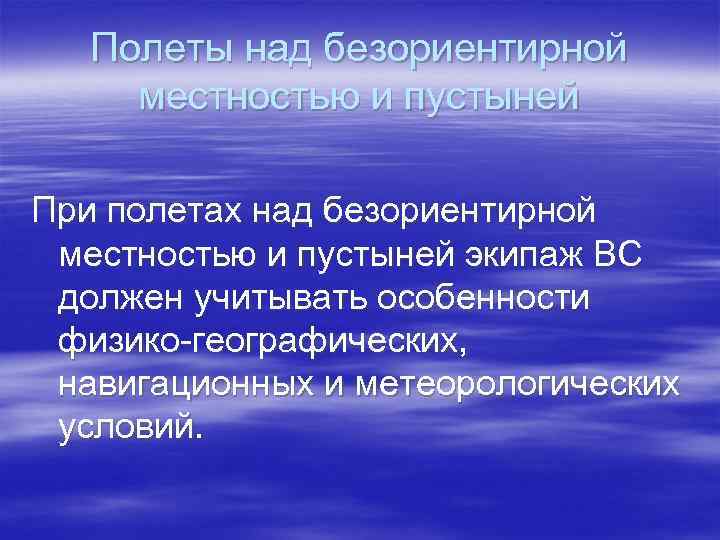 Полеты над безориентирной местностью и пустыней При полетах над безориентирной местностью и пустыней экипаж