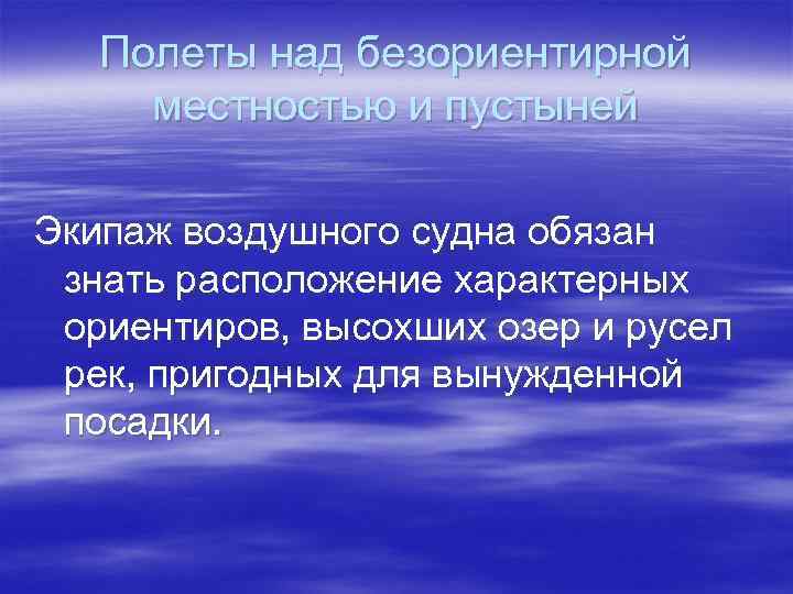 Полеты над безориентирной местностью и пустыней Экипаж воздушного судна обязан знать расположение характерных ориентиров,